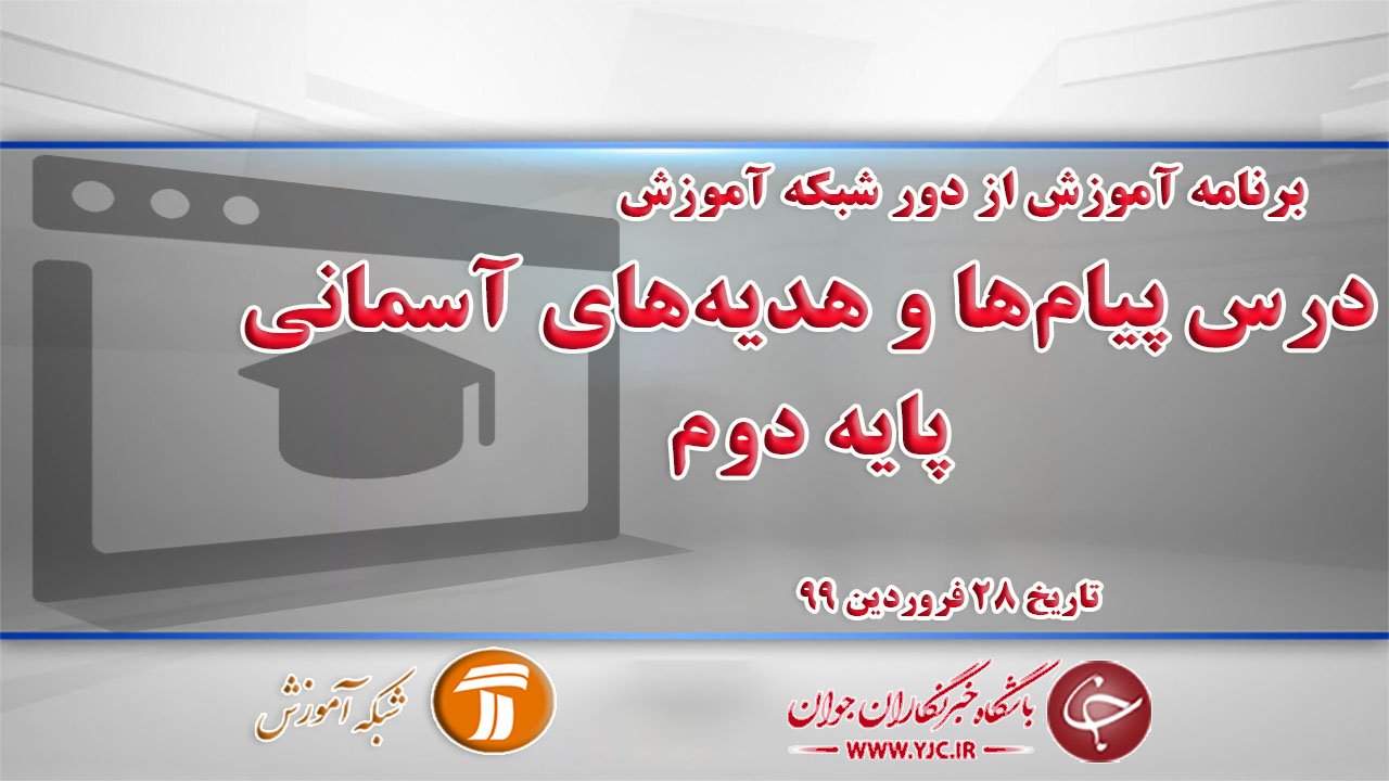 دانلود فیلم کلاس پیام‌ها و هدیه‌های آسمانی پایه دوم مورخ ۲۸ فروردین