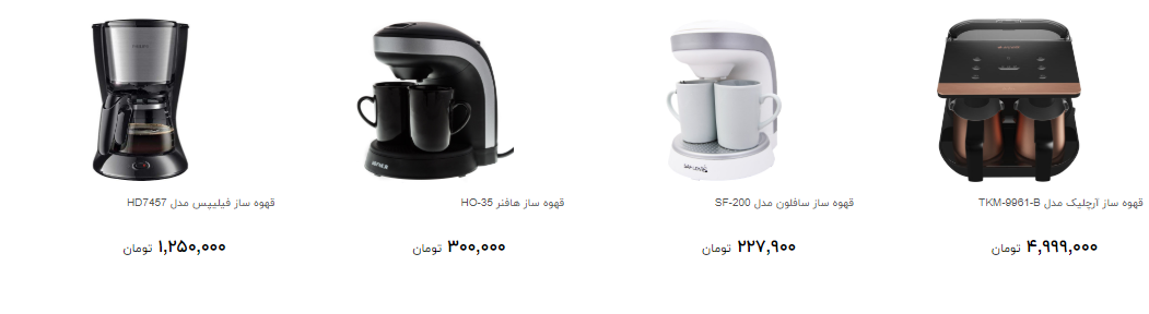 قیمت جدید انواع قهوه ساز در بازار