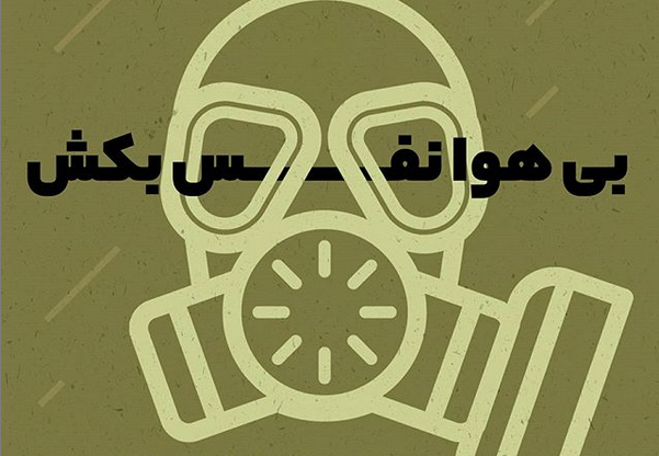 بی‌هوا نفس بکش...!
‌