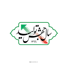 رفع مشکلات تولید بر عهده مجلس یازدهم است