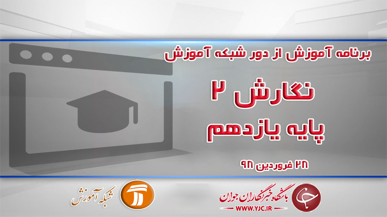 دانلود فیلم کلاس نگارش ۲ پایه یازدهم مورخ ۲۸ فروردین