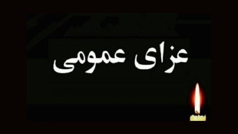 عزای عمومی در ساوه، جمعه ۲۹ فروردین