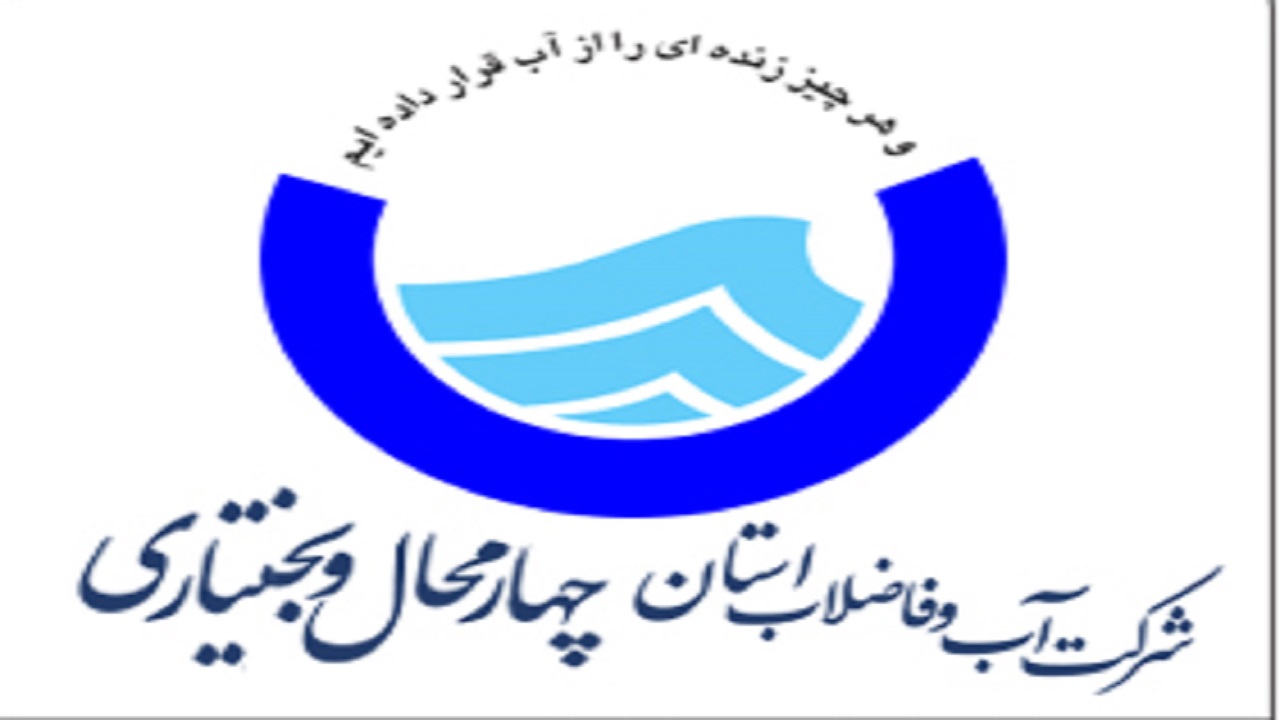 افزایش ۱۴ درصدی مصرف آب در چهارمحال و بختیاری