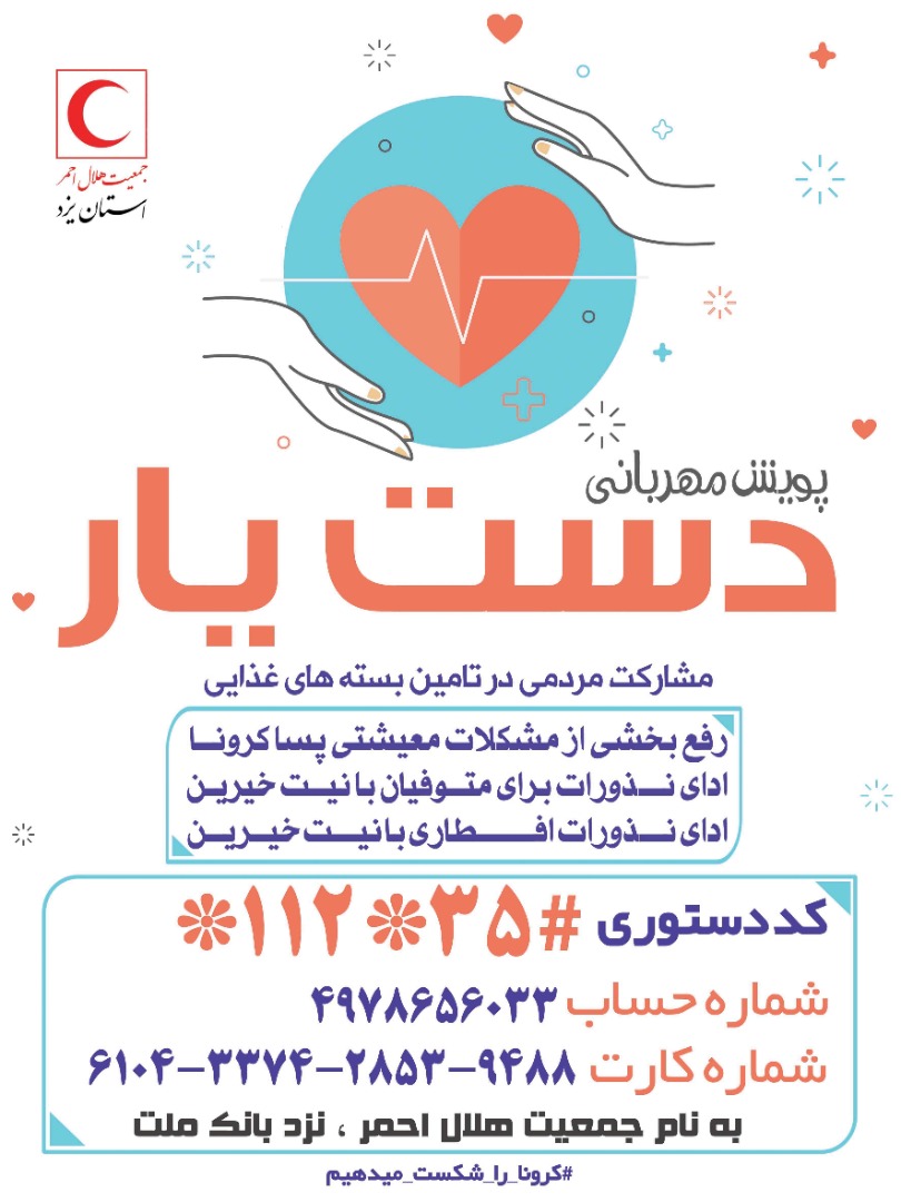 اجرای پویش مهربانی دست یار در استان یزد