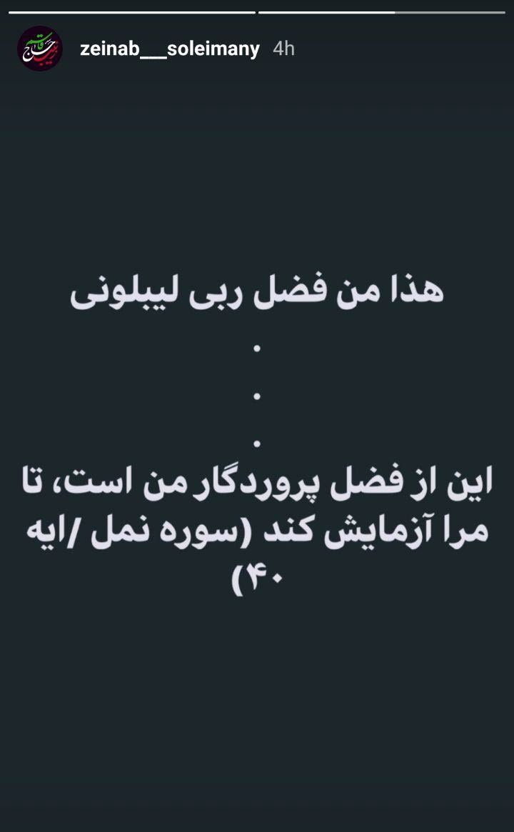 برداشت دختر سردار سلیمانی از آیه ۴۰ سوره نمل
