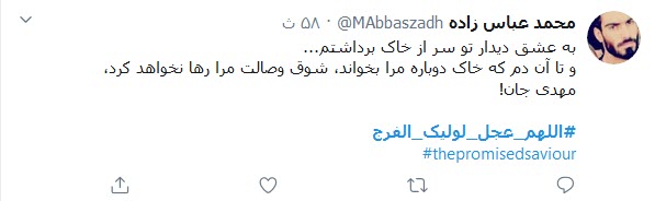 جمعه&zwnj;ها شرح دلم یک غزل کوتاه است؛ اَللّهُمَّ عَجِّل لِوَلیِّکَ الفَرَج