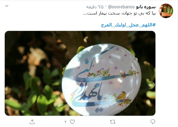 جمعه&zwnj;ها شرح دلم یک غزل کوتاه است؛ اَللّهُمَّ عَجِّل لِوَلیِّکَ الفَرَج
