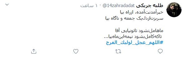 جمعه&zwnj;ها شرح دلم یک غزل کوتاه است؛ اَللّهُمَّ عَجِّل لِوَلیِّکَ الفَرَج