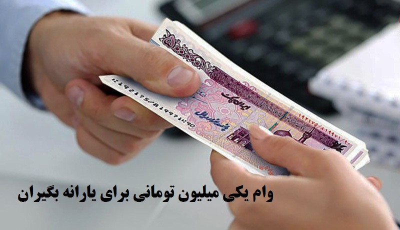 وام کرونایی پول نقد یا اعتبار خرید کالا؟!