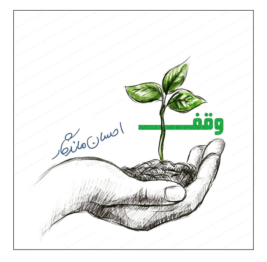 اولین وقف سال ۹۹ در اردکان رقم خورد