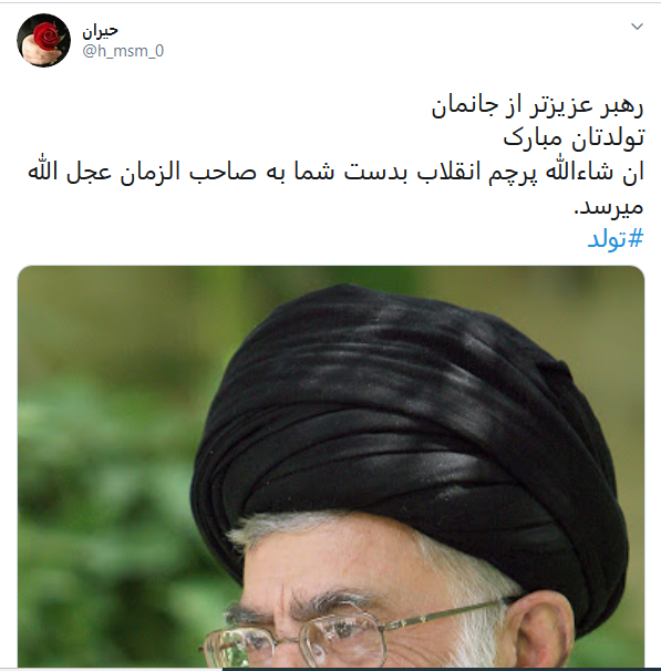 تبریک کاربران به مناسبت تولد رهبر معظم انقلاب