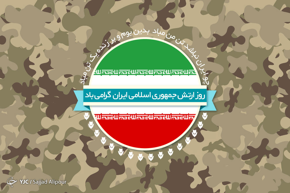 بیانیه موزه انقلاب اسلامی و دفاع مقدس به مناسبت روز ارتش