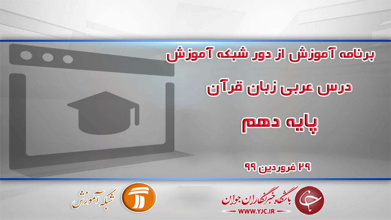 دانلود فیلم کلاس عربی زبان قرآن پایه دهم مورخ ۲۹ فروردین