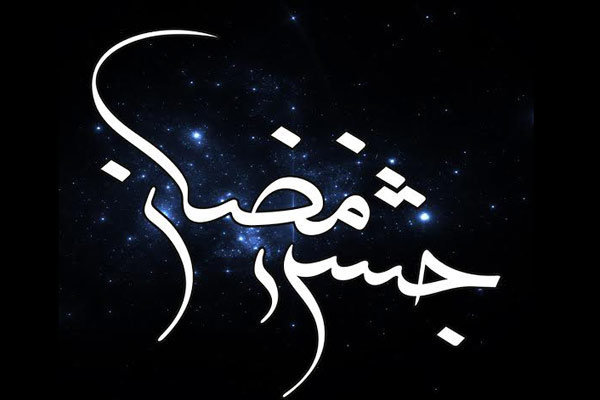 جشن رمضانی متفاوت را امسال ببینید/ انعکاس کارهای جهادگران و فداکاری های کادر درمان