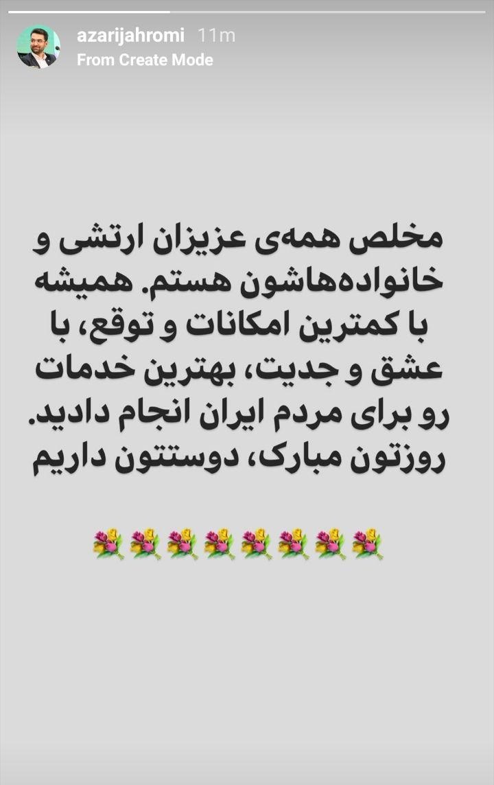تبریک اینستاگرامی آذری جهرمی به مناسبت روز ارتش تبریک اینستاگرامی آذری جهرمی به مناسبت روز ارتش