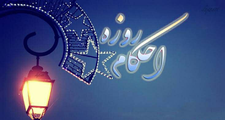 حکم روزه گرفتن در شرایط کرونا+ فتوای مراجع تقلید