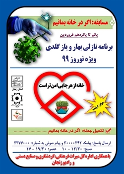 برگزاری مسابقه نوروزی در خانه بمانیم...