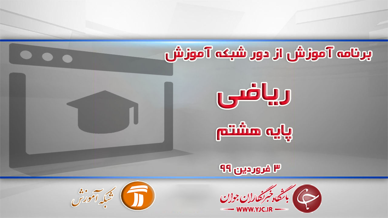 دانلود فیلم کلاس ریاضی پایه هشتم در شبکه آموزش مورخ سوم فروردین