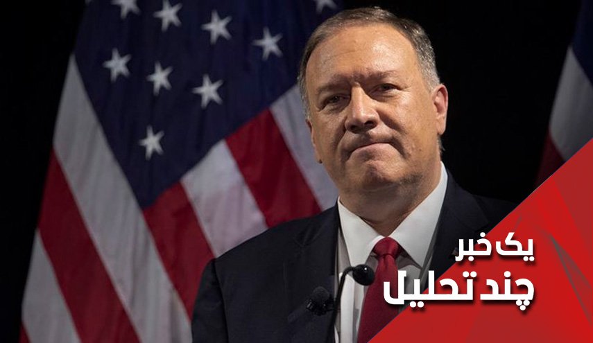 پمپئو و حکایت عقل در مقابل جهل