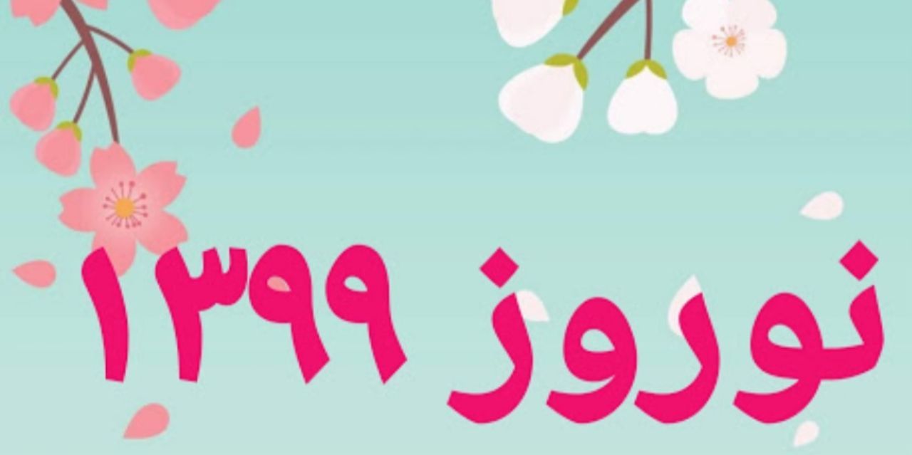 روایت مردم از سال ۹۸ و آرزوهایشان برای سال ۹۹