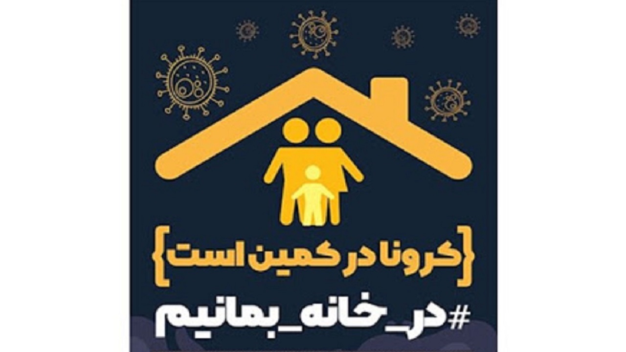 خانه امن‌ترین مکان برای مصون ماندن از ابتلا به کرونا