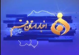 تغییر ساعت پخش مجموعه‌های خبر قم