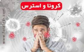 بیش از ۸ هزار نفر برای مواجهه با استرس کرونا آموزش دیدند