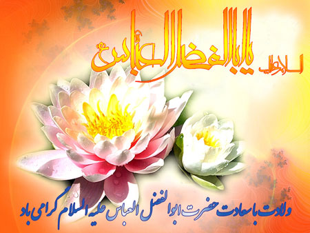زیباترین تصویرنوشته&zwnj;ها به مناسبت روز ولادت حضرت عباس (ع) و روز جانباز ///// ۱۰ فروردین