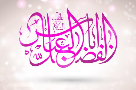 زیباترین تصویرنوشته&zwnj;ها به مناسبت روز ولادت حضرت عباس (ع) و روز جانباز ///// ۱۰ فروردین