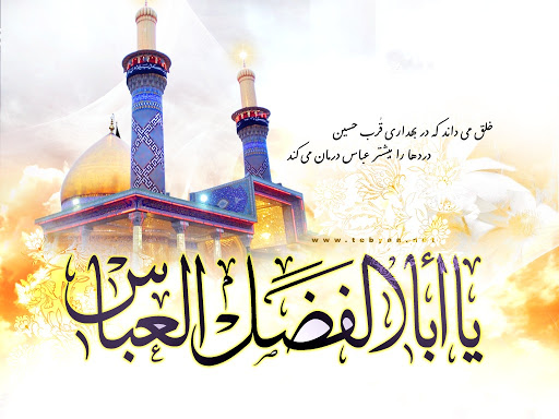 زیباترین تصویرنوشته&zwnj;ها به مناسبت روز ولادت حضرت عباس (ع) و روز جانباز ///// ۱۰ فروردین