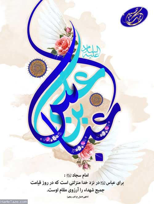 زیباترین تصویرنوشته&zwnj;ها به مناسبت روز ولادت حضرت عباس (ع) و روز جانباز ///// ۱۰ فروردین