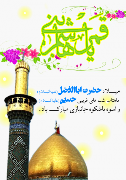زیباترین تصویرنوشته&zwnj;ها به مناسبت روز ولادت حضرت عباس (ع) و روز جانباز ///// ۱۰ فروردین