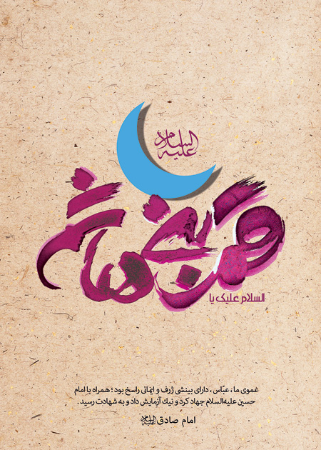زیباترین تصویرنوشته&zwnj;ها به مناسبت روز ولادت حضرت عباس (ع) و روز جانباز ///// ۱۰ فروردین