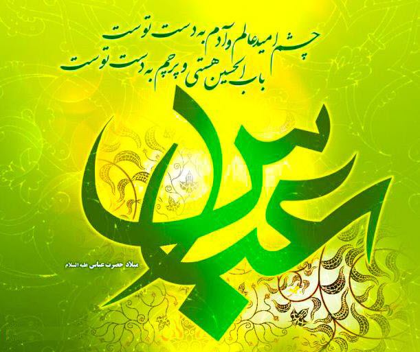 زیباترین تصویرنوشته&zwnj;ها به مناسبت روز ولادت حضرت عباس (ع) و روز جانباز ///// ۱۰ فروردین