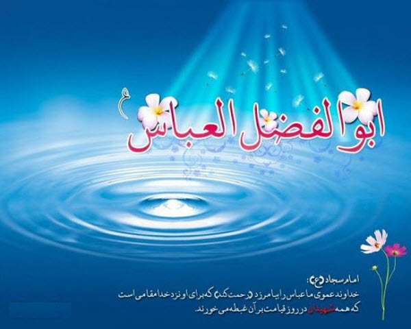 زیباترین تصویرنوشته&zwnj;ها به مناسبت روز ولادت حضرت عباس (ع) و روز جانباز ///// ۱۰ فروردین