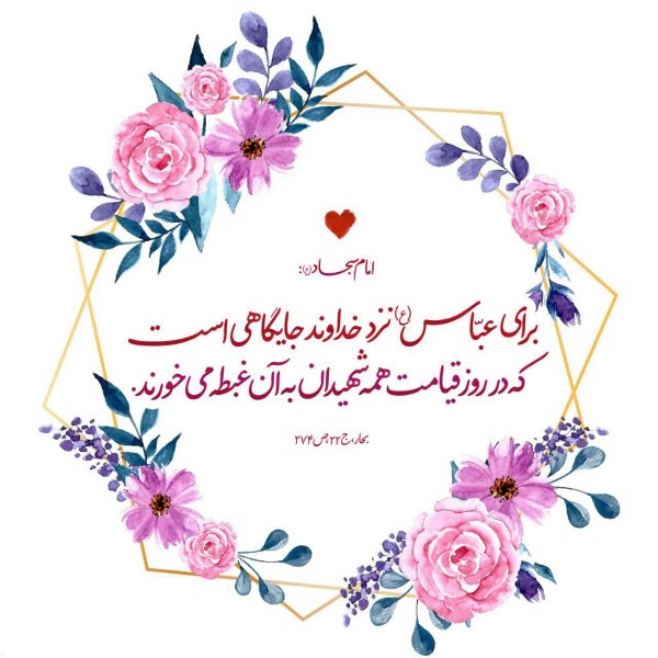 زیباترین تصویرنوشته&zwnj;ها به مناسبت روز ولادت حضرت عباس (ع) و روز جانباز ///// ۱۰ فروردین