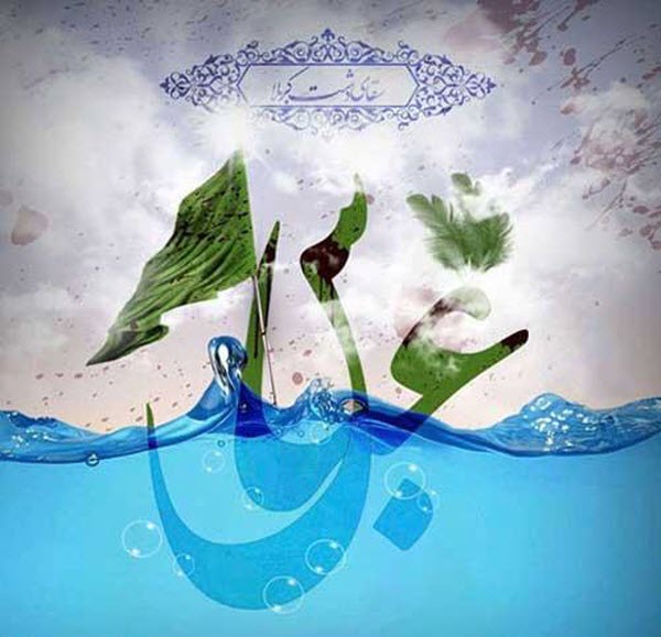 زیباترین تصویرنوشته&zwnj;ها به مناسبت روز ولادت حضرت عباس (ع) و روز جانباز ///// ۱۰ فروردین
