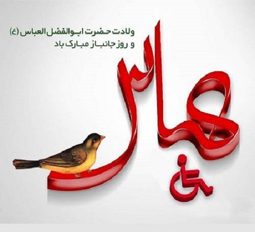 زیباترین تصویرنوشته&zwnj;ها به مناسبت روز ولادت حضرت عباس (ع) و روز جانباز ///// ۱۰ فروردین