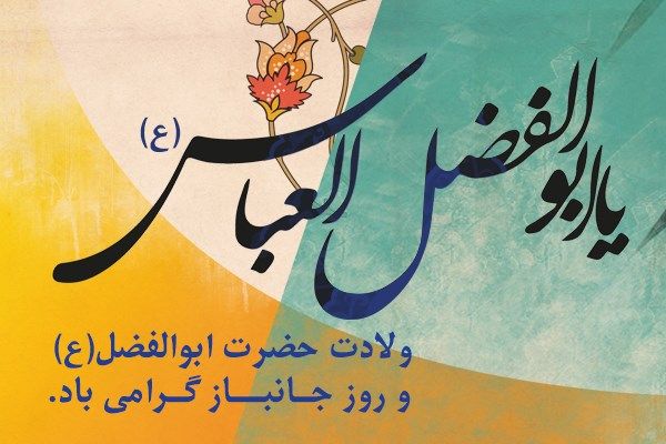 زیباترین تصویرنوشته&zwnj;ها به مناسبت روز ولادت حضرت عباس (ع) و روز جانباز ///// ۱۰ فروردین