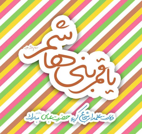 زیباترین تصویرنوشته&zwnj;ها به مناسبت روز ولادت حضرت عباس (ع) و روز جانباز ///// ۱۰ فروردین