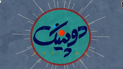 دانلود قسمت ششم سریال دوپینگ/ پخش شده از شبکه سوم سیما در تاریخ سوم فروردین ۹۹