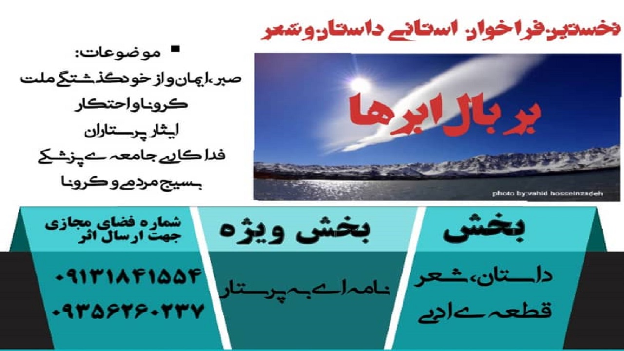 انتشار فراخوان جشنواره داستان و شعر بر بال ابر&zwnj;ها