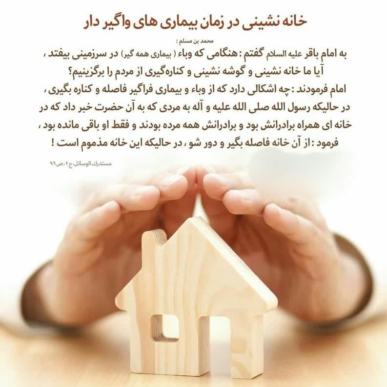 توصیۀ امام باقر (ع) به خانه&zwnj;نشینی در زمان بیماری&zwnj;های واگیردار