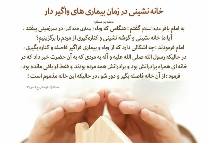 توصیۀ امام باقر (ع) به خانه&zwnj;نشینی در زمان بیماری&zwnj;های واگیردار