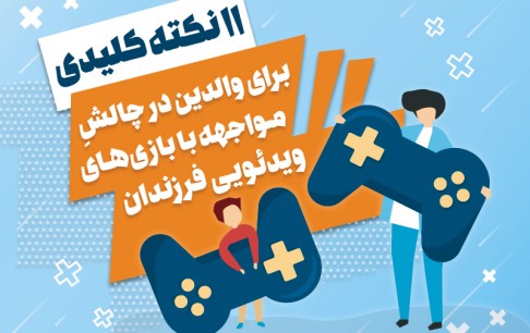 نکات کلیدی برای والدین در چالش مواجهه با بازی‌های ویدئویی فرزندان