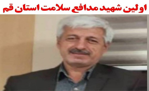 ۲ تن از کادر درمانی قم به شهادت رسیدند ۲ تن از کادر درمانی قم به شهادت رسیدند