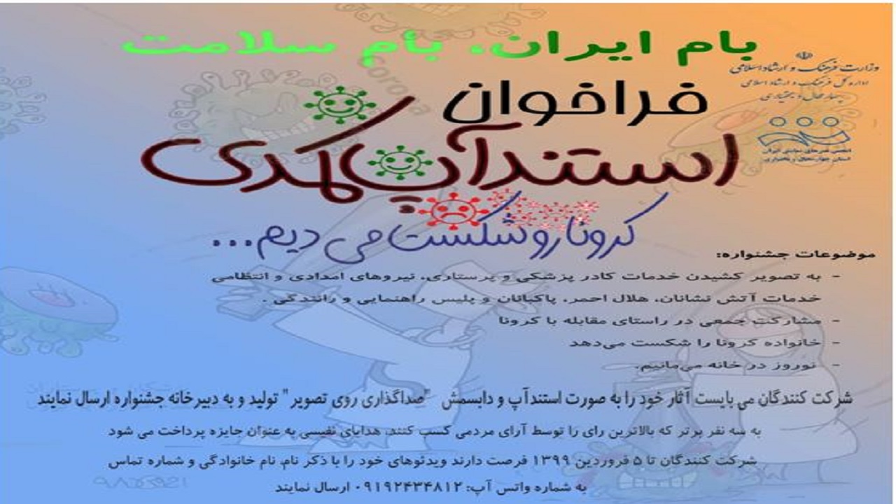 جشنواره استند آپ کمدی کرونا را شکست می&zwnj;دیم برگزار می&zwnj;شود