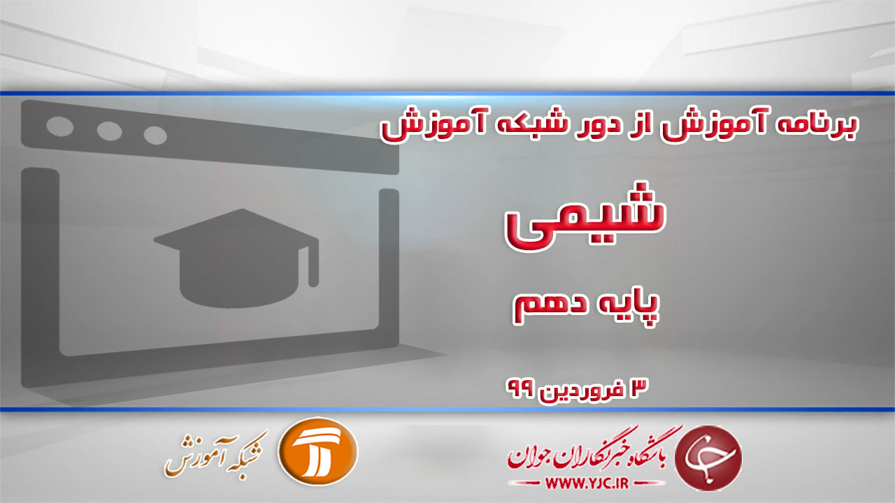 دانلود فیلم کلاس شیمی پایه دهم در شبکه آموزش مورخ سوم فروردین