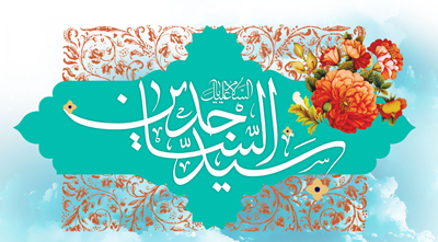 اس ام اس‌های مناسبتی ویژه تبریک ولادت امام سجاد(ع)