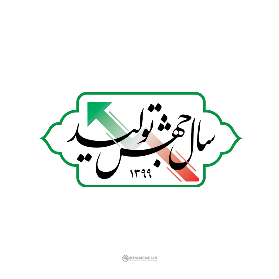 تحقق شعار جهش تولید در بخش کشاورزی با حمایت از کشاورزان میسر است/اتخاذ تصمیمات نادرست ضربه سنگینی به تحقق شعار سال وارد می زند